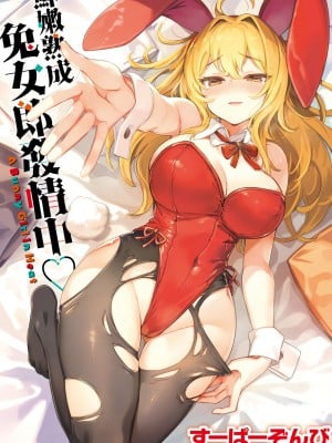 [すーぱーぞんび] 鮮嫩熟成兔女郎發情中♥｜たべごろバニー発情中♥ [中国翻訳] [無修正] [DL版]_002