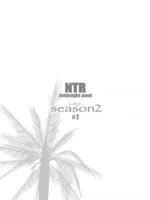 [C.N.P (clone人間)] NTRミッドナイトプール しーずん2 ＃2 [DL版]_69