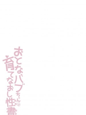 [蜜姫モカ] おとなバブちゃんの育てなおし性書 + デジタル特装版特典 [DL版]_259