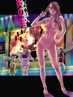 [天竺浪人] 肉の塔_002