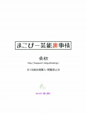 (C84) [骨粉 (ホネ)] まこぴー芸能裏事情 (ドキドキ！プリキュア) [ancient个人机翻汉化]_31