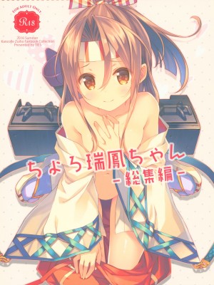 (C90) [TIES (タケイオーキ)] 描き下ろし 内緒の瑞鳳ちゃん (ちょろ瑞鳳ちゃん-総集編-) (艦隊これくしょん -艦これ-) [吸住没碎个人汉化]_02