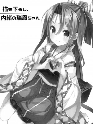 (C90) [TIES (タケイオーキ)] 描き下ろし 内緒の瑞鳳ちゃん (ちょろ瑞鳳ちゃん-総集編-) (艦隊これくしょん -艦これ-) [吸住没碎个人汉化]_03