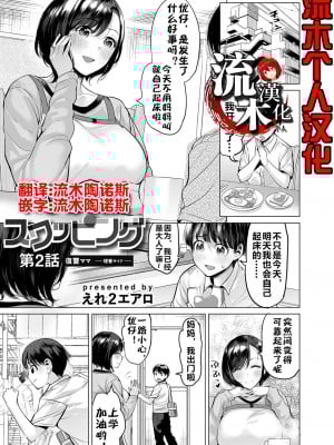 [えれ２エアロ] いじめ撲滅スワッピング2（扑灭霸凌的换母2 复仇妈妈·理香篇）[流木个人汉化]_01
