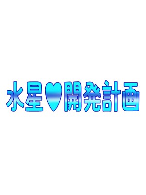 [てっとりー] 水星開発計画_01