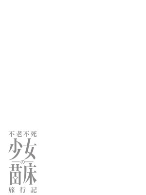 [fuji-han × runa-usagi(ふじはん×ルナ・ウサギ)] 不老不死少女の苗床旅行記 第01巻 (一般コミック)_087