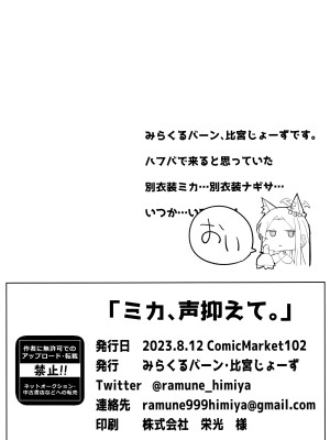 (C102) [みらくるバーン (比宮じょーず)] ミカ、声抑えて。 (ブルーアーカイブ)_27