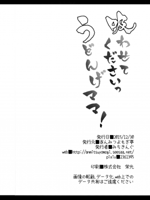 (C89) [あんみつよもぎ亭 (みちきんぐ)] 吸わせてくださいっうどんげママ！ (東方Project) [無毒漢化組, Annoy个人嵌字] [無修正]_25