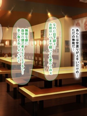 [なのはなジャム (kou)] 理不尽パワハラ上司のおっとり純朴巨乳妻〜中出し寝取ってすっきり復讐果たしちゃう話〜_011