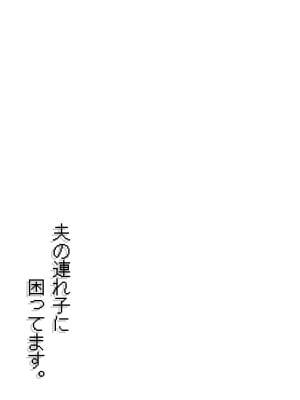 [水無月三日] 夫の連れ子に、困ってます。_21