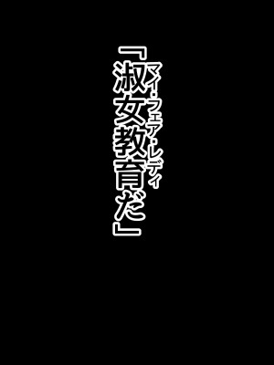 [ピンクゲート (旧シコり亭快楽)] 逆転淑女教育〜生意気幼馴染が従順な雌犬メイドになるまで〜_236
