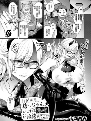 [十はやみ]  わがまま坊っちゃん、いじわる悪魔に陥落す CASE1 (COMICグーチョ vol.21) [中国翻訳]_03