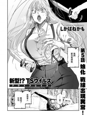 [しかばねかも] 新型!？TS病毒爆发 第5话 女体化战线发生异常！[中国翻译]_04