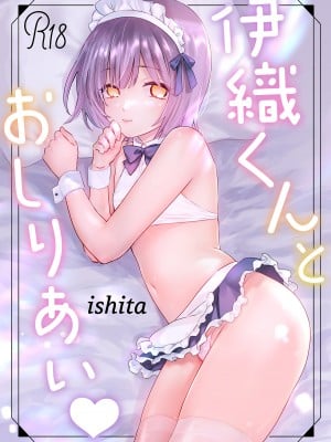 [ishita (いした)] 伊織くんとおしりあい♥ [白杨汉化组] [DL版]