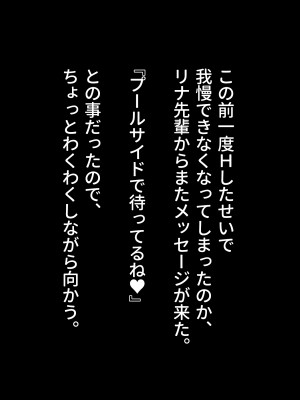 [ラミノネイリス] ドスケベ種付け水泳部♪！特訓だ！と思ったらホントはチンポ欲しいだけの孕みたがり先輩たちにハイレグな水着で精液搾り取られる！？_379