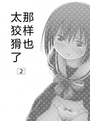 [ちみはうす (たかぴ)] そんなのずるい2 [白杨柠檬茶×欶澜汉化组] [DL版]_03