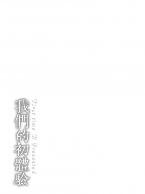 [桃月すず] 僕らのハジメテ｜我們的初體驗 [中国翻訳] [無修正] [DL版]_200