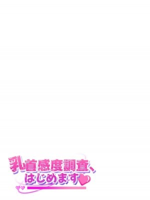 [ぐらんぷりえ。 (えろはむ)] 乳首感度調査、はじめます_46