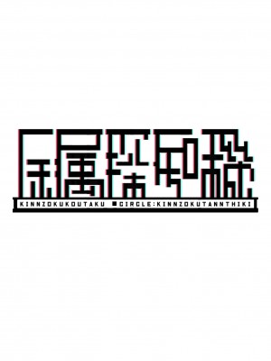 [金属探知機 (金属光沢)] おち〇ぽ生え薬ラブライ〇レイダー [DL版]_30