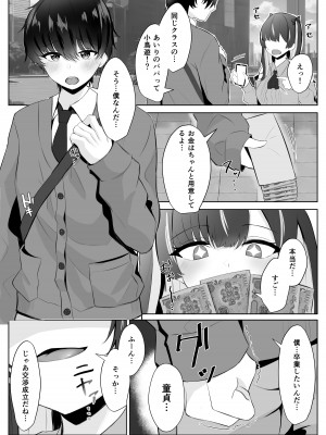 [くろしばすこ] くそ生意気なパパ活女子が陰キャのデカチンに堕ちるまで [DL版]_05