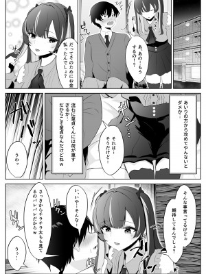 [くろしばすこ] くそ生意気なパパ活女子が陰キャのデカチンに堕ちるまで [DL版]_06