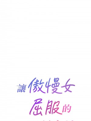 讓傲慢女屈服的一百種方法 17-18話_18_01