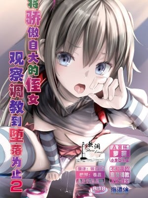 [海通信 (なまもななせ)] ナマイキ姪を観察調教で堕とすまで 2｜将骄傲自大的侄女观察调教到堕落为止2 [欶澜汉化组] [DL版]