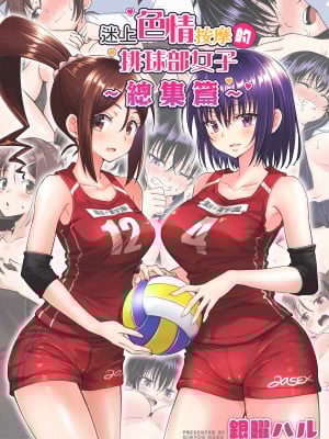 [かみか堂 (銀曜ハル)] 性感マッサージにハマってしまったバレー部女子の話～総集編～｜迷上色情按摩的排球部女子～總集篇～（全彩版） [中文] [無修正]
