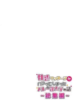 [かみか堂 (銀曜ハル)] 性感マッサージにハマってしまったバレー部女子の話～総集編～｜迷上色情按摩的排球部女子～總集篇～（全彩版） [中文] [無修正]_0196