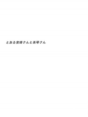 (COMIC1☆23) [Seven deadly sins (homu)] とある食蜂さんと美琴さん (とある科学の超電磁砲)[中國翻譯]_02