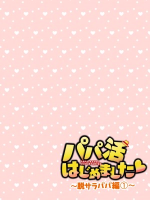 (2024-06-01) (同人誌) [かみか堂 (銀曜ハル)] パパ活はじめました 総集編 (オリジナル) [d_388430]_306