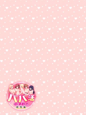 (2024-06-01) (同人誌) [かみか堂 (銀曜ハル)] パパ活はじめました 総集編 (オリジナル) [d_388430]_583