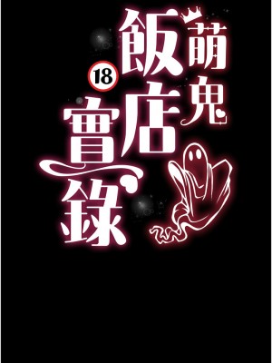 萌鬼飯店實錄 10-11話_10_02