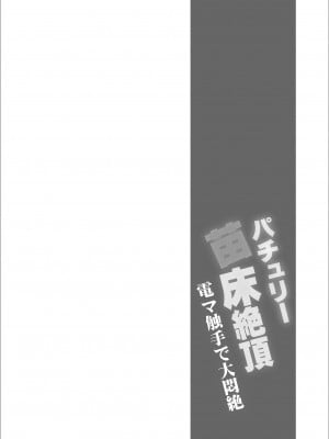 [神聖ファウンテン (小泉ひつじ)] パチュリー苗床絶頂 電マ触手で大悶絶 (東方Project) [DL版]_03