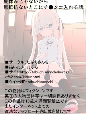 [たぶちさんち (たぶち)] 夏休みじゃないから無抵抗ないとこにチ●ンコ入れる話 [甜族星人赞助汉化]_119
