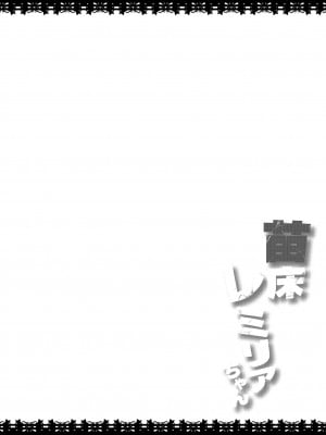 [神聖ファウンテン (小泉ひつじ)] 苗床レミリアちゃん (東方Project) [DL版]_03