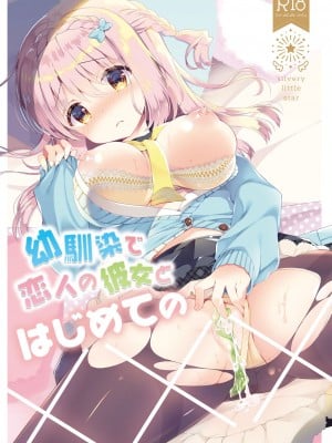 [純銀星 (たかしな浅妃)] 幼馴染で恋人の彼女 1-7