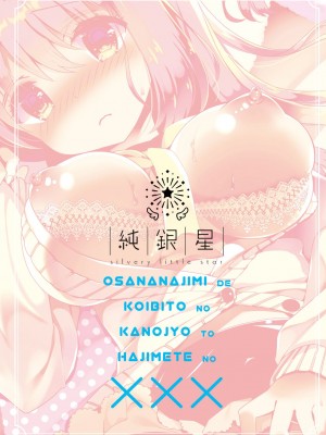 [純銀星 (たかしな浅妃)] 幼馴染で恋人の彼女 1-7_030
