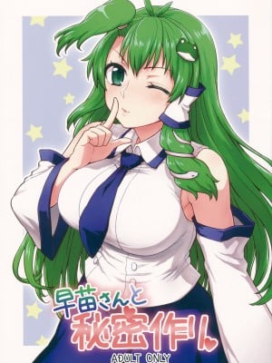 (例大祭11) [110-GROOVE (イトウゆーじ)] 早苗さんと秘密作り (東方Project) [文不苦個人漢化]