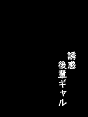 [BRAVE CHICKEN (あれっくす)] 誘惑後輩ギャル [DL版]_03