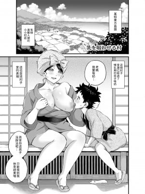 [東野みかん] 乳を吸わせる村 [中国翻訳]_02