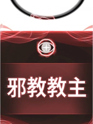 邪教教主 31-32話_31_03