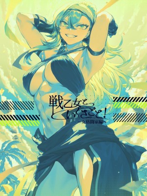 [ねこのおやしろ (ましゅー)] 戦乙女といくさごと！〜女格闘家編〜｜女武神与战事！～女格斗家篇~ [中国翻訳]_143