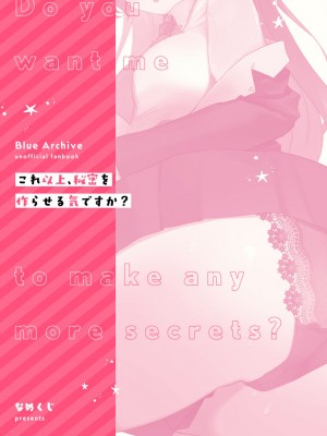 [なめくず (なめくじ)] これ以上、秘密を作らせる気ですか (ブルーアーカイブ) [中国翻訳] [DL版]_24