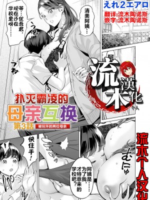 [えれ２エアロ] いじめ撲滅スワッピング｜扑灭霸凌的母亲互换 1-4 完整大合集 [流木个人汉化]_94