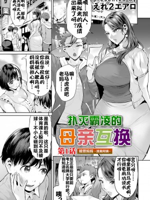 [えれ２エアロ] いじめ撲滅スワッピング｜扑灭霸凌的母亲互换 1-4 完整大合集 [流木个人汉化]_04