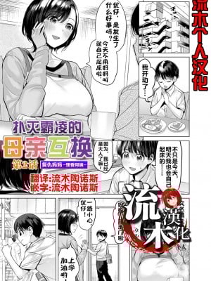 [えれ２エアロ] いじめ撲滅スワッピング｜扑灭霸凌的母亲互换 1-4 完整大合集 [流木个人汉化]_93