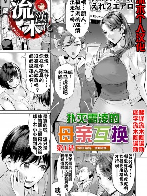 [えれ２エアロ] いじめ撲滅スワッピング｜扑灭霸凌的母亲互换 1-4 完整大合集 [流木个人汉化]_92