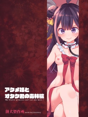 (COMITIA148)アクメ姫とオタク君の毒林檎[餅犬製作所][DL版]_110