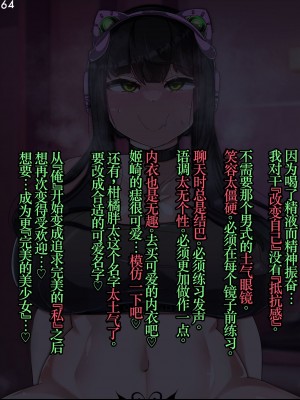 [あるふれっ鳥] オタサーの姫サキュバス⑤ [TSF魅魔A梦便宜机翻]_66
